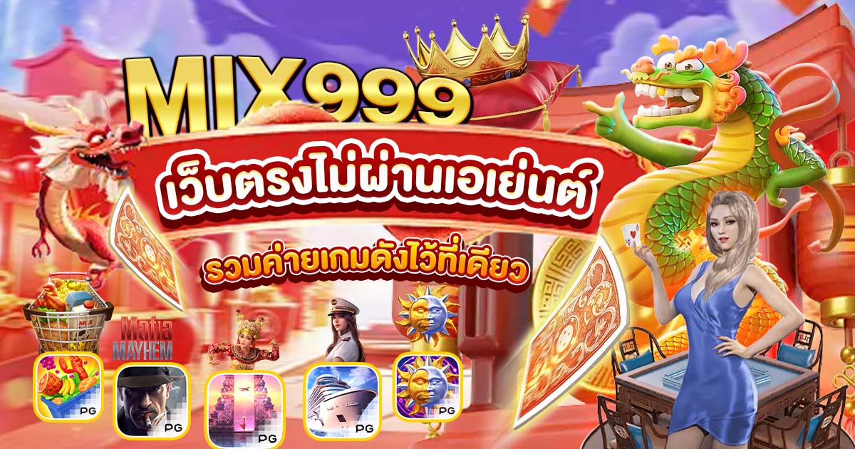 เว็บตรงไม่ผ่านเอเย่นต์ MIX999 รวมค่ายเกมส่งตรงมากที่สุด